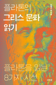 플라톤의 그리스 문화 읽기 : 플라톤을 읽는 8가지 시선