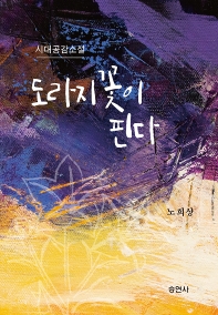 도라지꽃이 핀다 : 시대공감소설