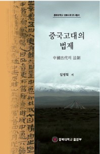 중국고대의 법제