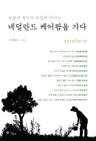 (돌봄과 복지가 농업과 만나는) 네덜란드 케어팜을 가다