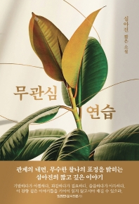 무관심 연습 : 심아진 짧은 소설