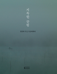 지독한 끌림 : 정봉채 우포 사진에세이