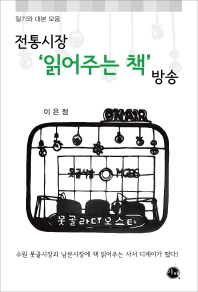 전통시장 '읽어주는 책' 방송 : 일기와 대본 모음