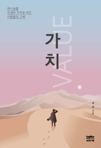 가치 = Value : 하나님을 인생의 가치로 여긴 사람들의 고백