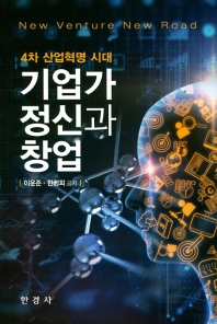 (4차 산업혁명 시대) 기업가 정신과 창업 : new venture new road