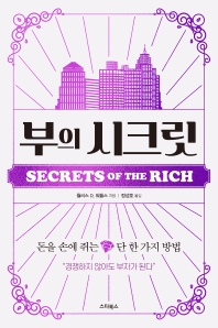부의 시크릿 = Secrets of the rich : 돈을 손에 쥐는 단 한 가지 방법 : 돈을 움직이는 시크릿 마법사