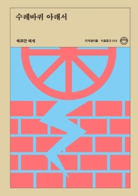 수레바퀴 아래서
