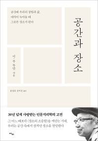 공간과 장소 : 공간에 우리의 경험과 삶, 애착이 녹아들 때 그곳은 장소가 된다