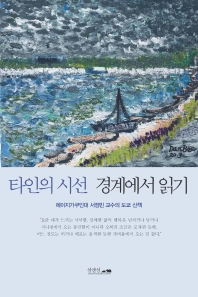 타인의 시선 경계에서 읽기 : 메이지가쿠인대 서정민 교수의 도쿄 산책