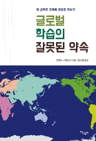 글로벌 학습의 잘못된 약속 : 왜 교육은 경계를 필요로 하는가