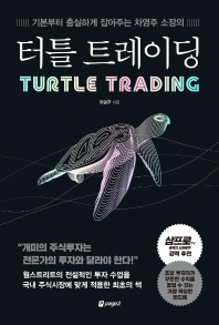 (기본부터 충실하게 잡아주는 차영주 소장의) 터틀 트레이딩 = Turtle trading