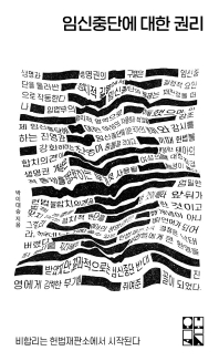 임신중단에 대한 권리 : 비합리는 헌법재판소에서 시작된다