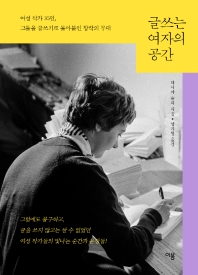 글쓰는 여자의 공간 : 여성 작가 35인, 그들을 글쓰기로 몰아붙인 창작의 무대