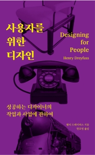 사용자를 위한 디자인 : 성공하는 디자이너의 작업과 사업에 관하여