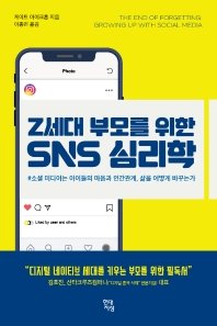 (Z세대 부모를 위한) SNS 심리학 : #소셜 미디어는 아이들의 마음과 인간관계, 삶을 어떻게 바꾸는가