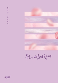 우리 연애할까 : 황영주 북에세이