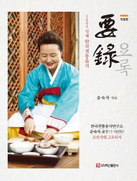 요록 : 1600년대 한국전통음식