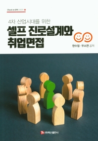 (4차 산업시대를 위한) 셀프 진로설계와 취업면접