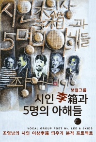 (보컬그룹) 시인 李箱과 5명의 아해들 = Vocal group poet Mr. Lee & 5 kids : 조영남의 시인 이상(李箱) 띄우기 본격 프로젝트