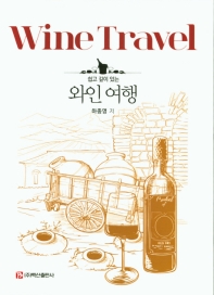 (쉽고 깊이 있는) 와인 여행 = Wine travel