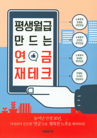 (평생월급 만드는) 연금 재테크 : 늘어난 인생 30년, 자식보다 든든한 '연금'으로 행복한 노후를 예약하라!