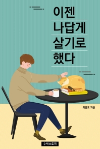 이젠 나답게 살기로 했다