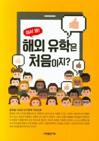 (어서 와!) 해외 유학은 처음이지? : 글로벌 시대의 조기유학 가이드북