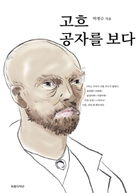 고흐 공자를 보다