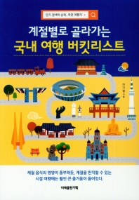 (계절별로 골라가는) 국내 여행 버킷리스트