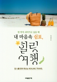 (한 박자 쉬어가고 싶을 때 내 마음속 쉼표,) 힐링 여행 : 참 나를 찾아 떠나는 healing travel