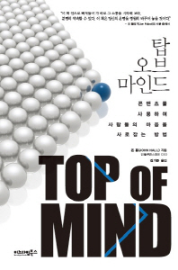 탑 오브 마인드 : 콘텐츠를 사용하여 사람들의 마음을 사로잡는 방법