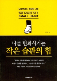 (나를 변화시키는) 작은 습관의 힘 = The power of a small habit : 오늘보다 더 성장한 내일