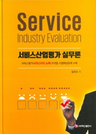 서비스산업평가 실무론 = Service industry evaluation : 서비스평가사(미스터리 쇼퍼)자격증 시험예상문제 수록