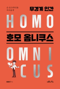 (온·오프라인을 자유롭게) 무경계 인간 호모 옴니쿠스 = Homo omnicus