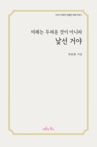 미래는 두려운 것이 아니라 낯선 거야 : 기러기 아빠가 경험한 미래 이야기