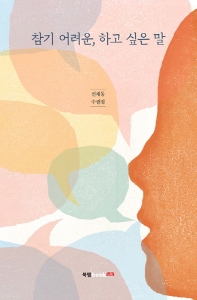 참기 어려운, 하고 싶은 말 : 신재동 수필집