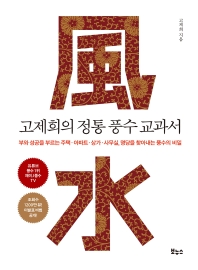 고제희의 정통 풍수 교과서 : 부와 성공을 부르는 주택·아파트·상가·사무실, 명당을 찾아내는 풍수의 비밀