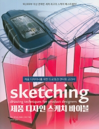 제품 디자인 스케치 바이블 : 제품 디자이너를 위한 드로잉과 렌더링 교과서