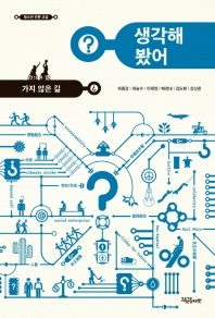 생각해 봤어? : 가지 않은 길