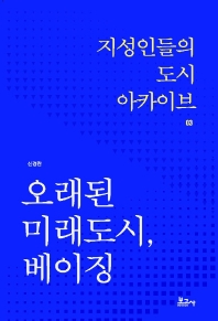 오래된 미래도시, 베이징