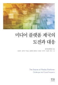 미디어 플랫폼 제국의 도전과 대응 = The empire of media platforms : challenge and future prospects