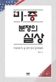 미-중 분쟁의 실상