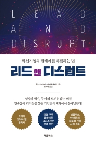 리드 앤 디스럽트 : 혁신기업의 딜레마를 해결하는 법