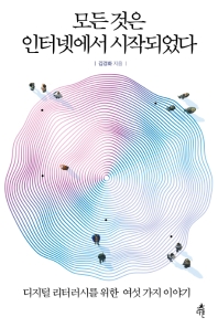 모든 것은 인터넷에서 시작되었다 : 디지털 리터러시를 위한 여섯 가지 이야기