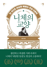 니체의 교양 : 현대인을 위한 니체 입문서