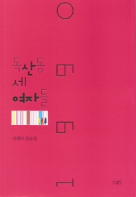 (1990) 독산동 세 여자들 : 이혜숙 산문집