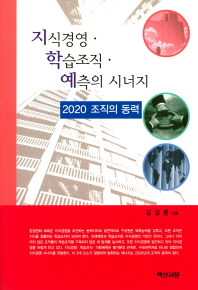 지식경영·학습조직·예측의 시너지 : 2020 조직의 동력