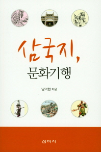 삼국지, 문화기행