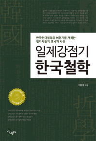 일제강점기 한국철학 : 한국현대철학의 여명기를 개척한 철학자들의 고뇌와 사유