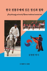 한국 전통무예에 깃든 정신과 철학 = The philosophy and mind of Korean traditional martial arts
